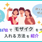 Canvaデモザイクを入れる方法を紹介