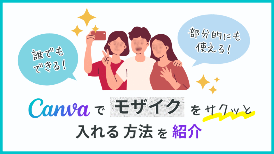 Canvaデモザイクを入れる方法を紹介