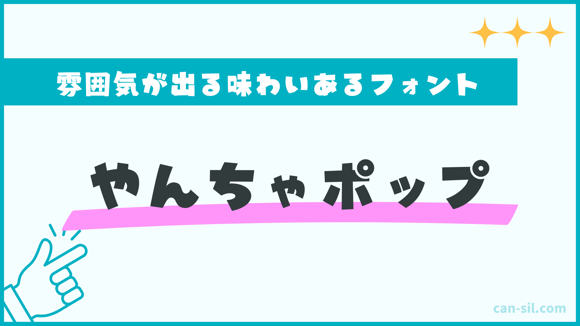 雰囲気が出る味わいあるフォント3「やんちゃポップ」