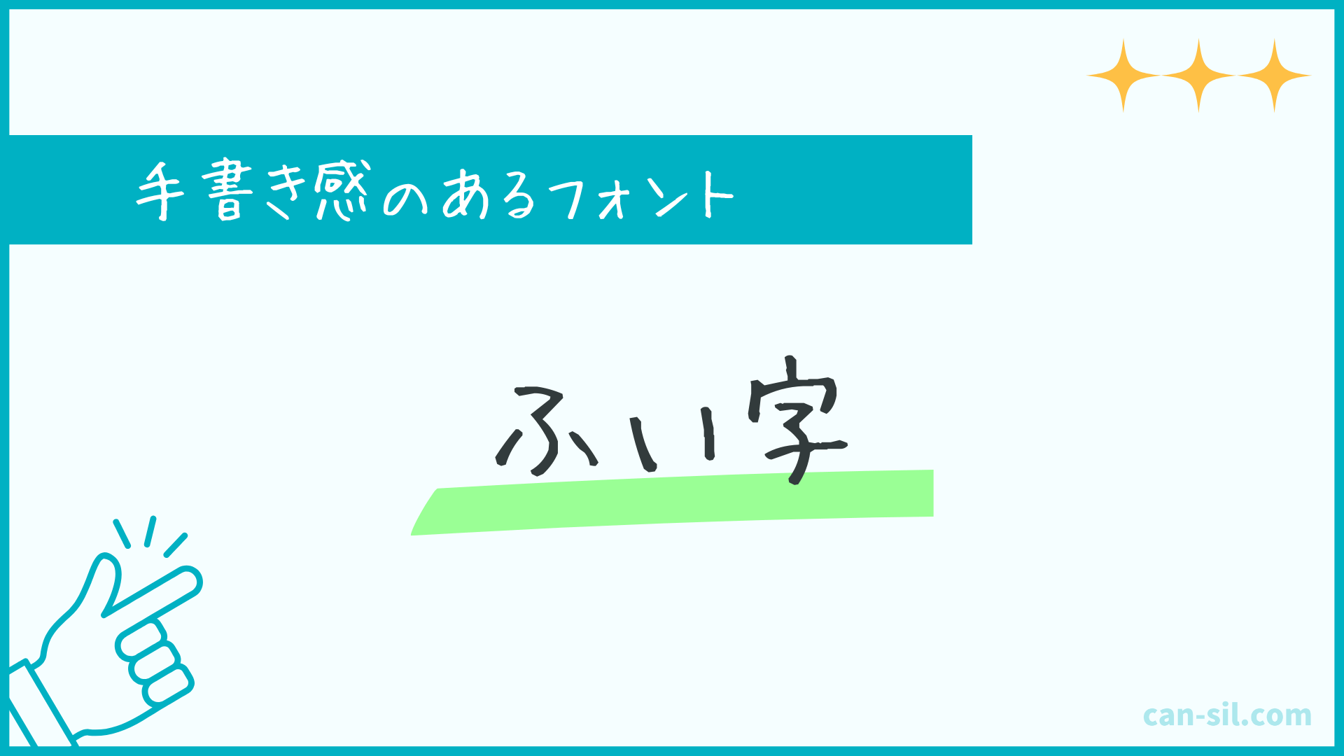 手書き感のあるフォント3「ふい字」