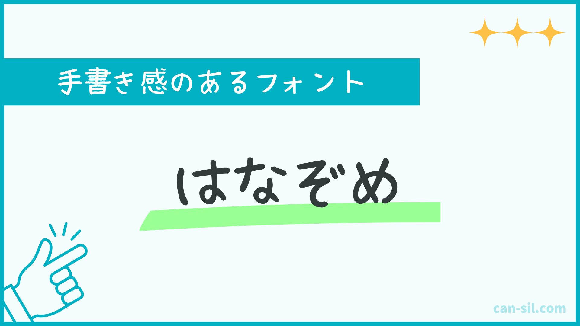 手書き感のあるフォント2「はなぞめ」