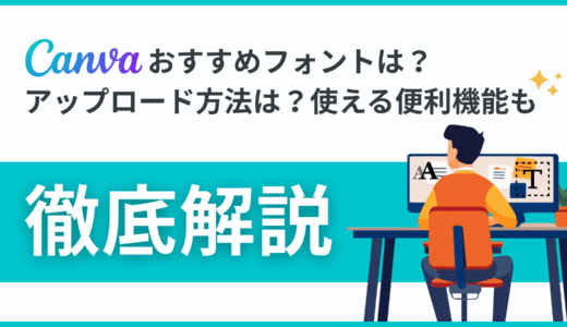Canvaのおすすめフォント12選！アップロード方法や便利機能などもあわせて解説