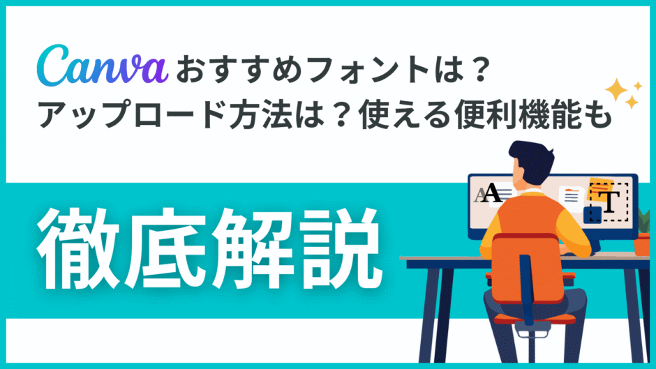 Canvaフォントおすすめ12選とアップロード方法と便利機能