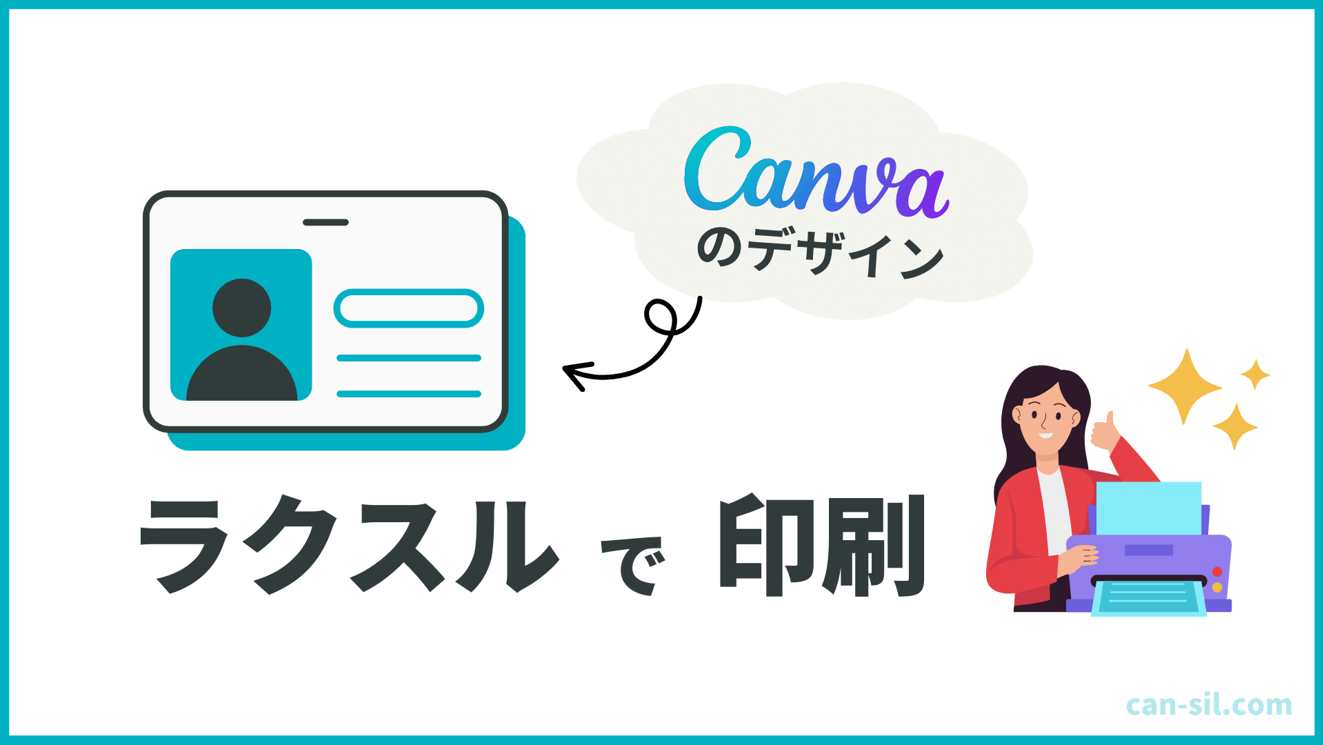 ついに登場！Canvaデザインをラクスルで印刷