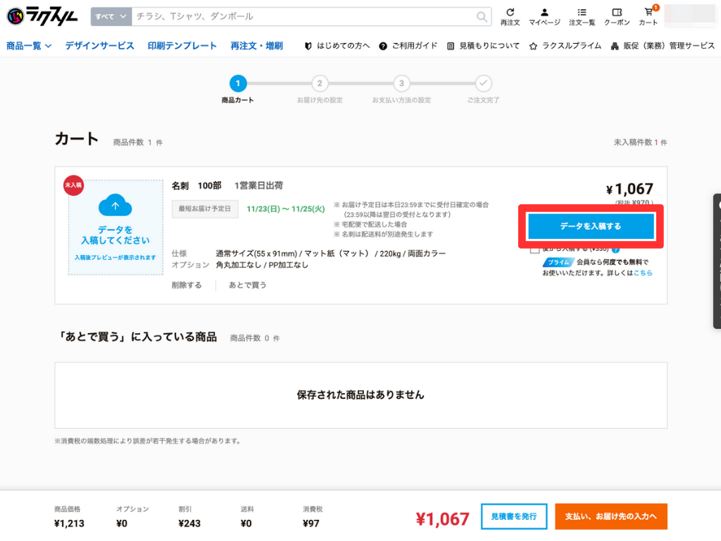 データ入稿の手順1