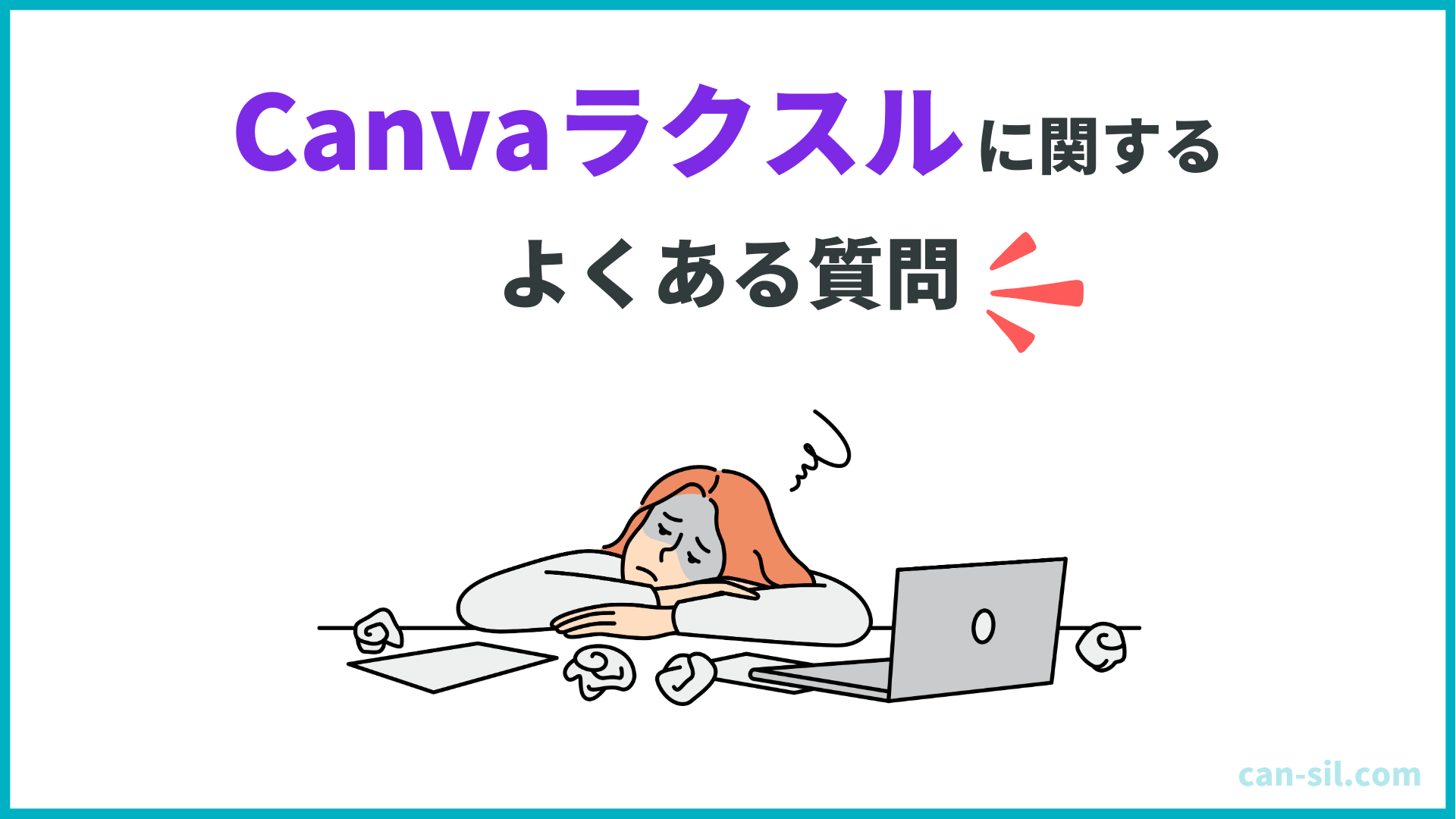 Canvaラクスルに関するよくある質問