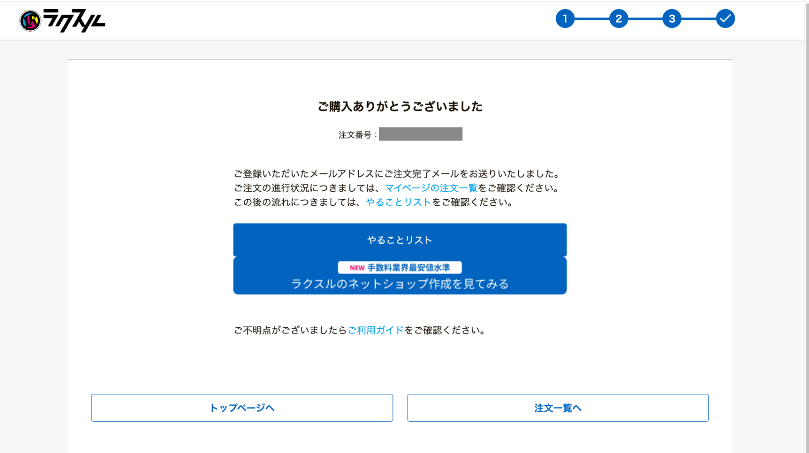 ラクスルで注文完了
