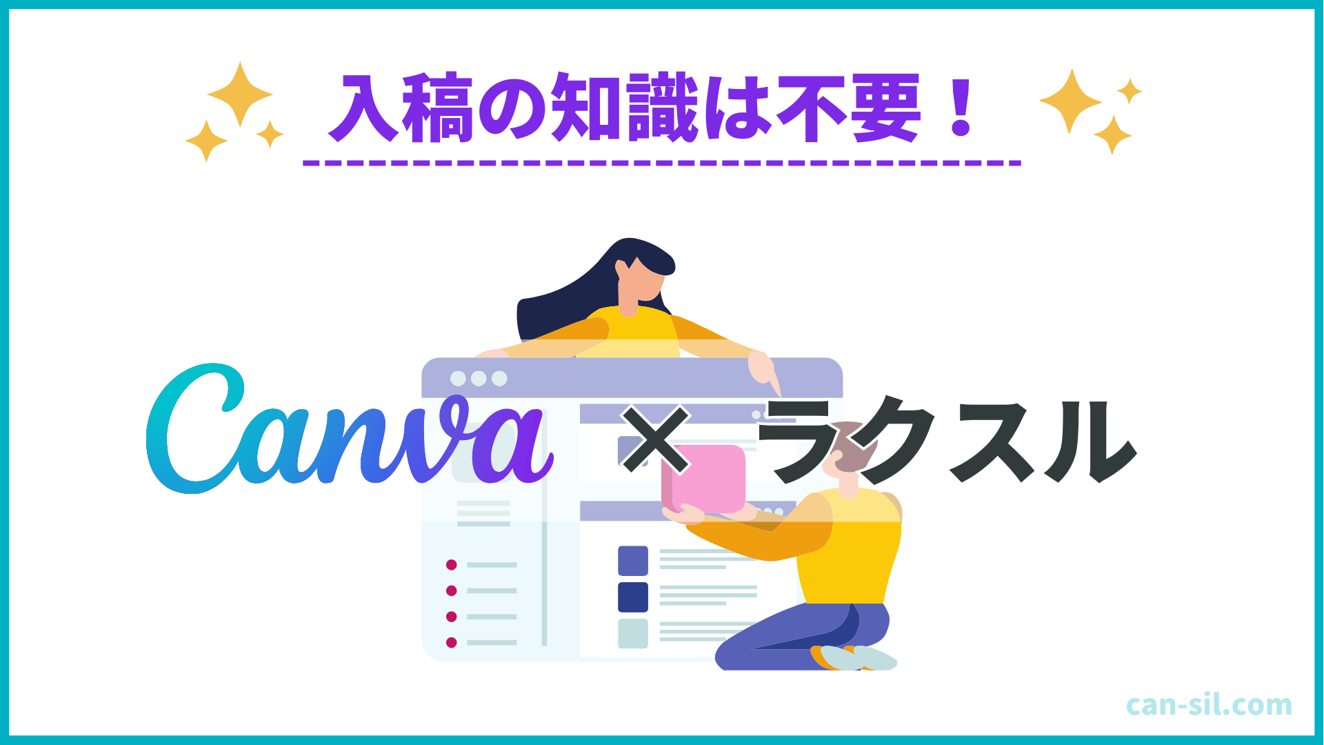 入稿知識不要！Canvaのデザインをラクスルでスムーズに印刷！