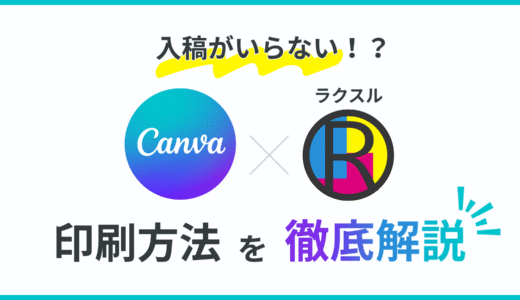 やってみた！Canvaのデザインをラクスルで印刷【入稿のストレスなし】