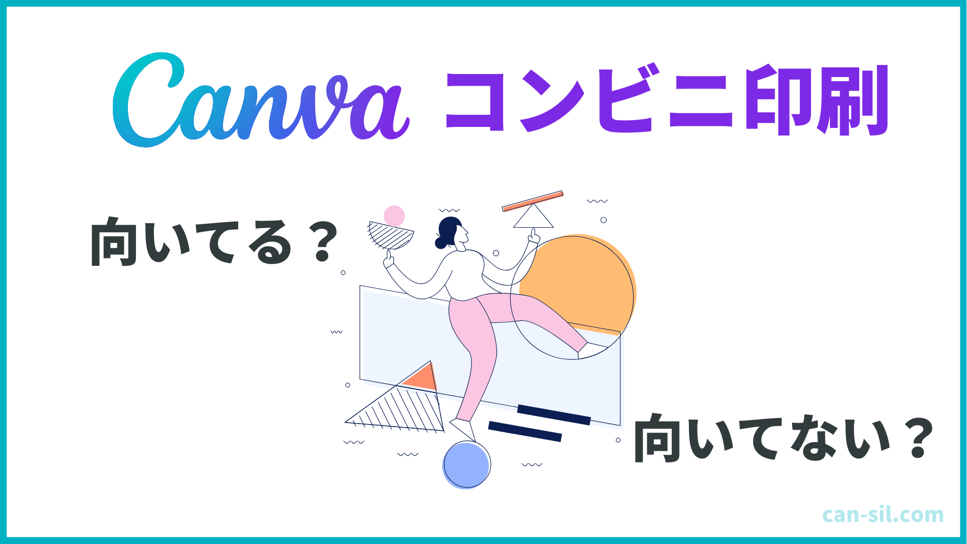 Canva コンビニ印刷　向いている・向いていない
