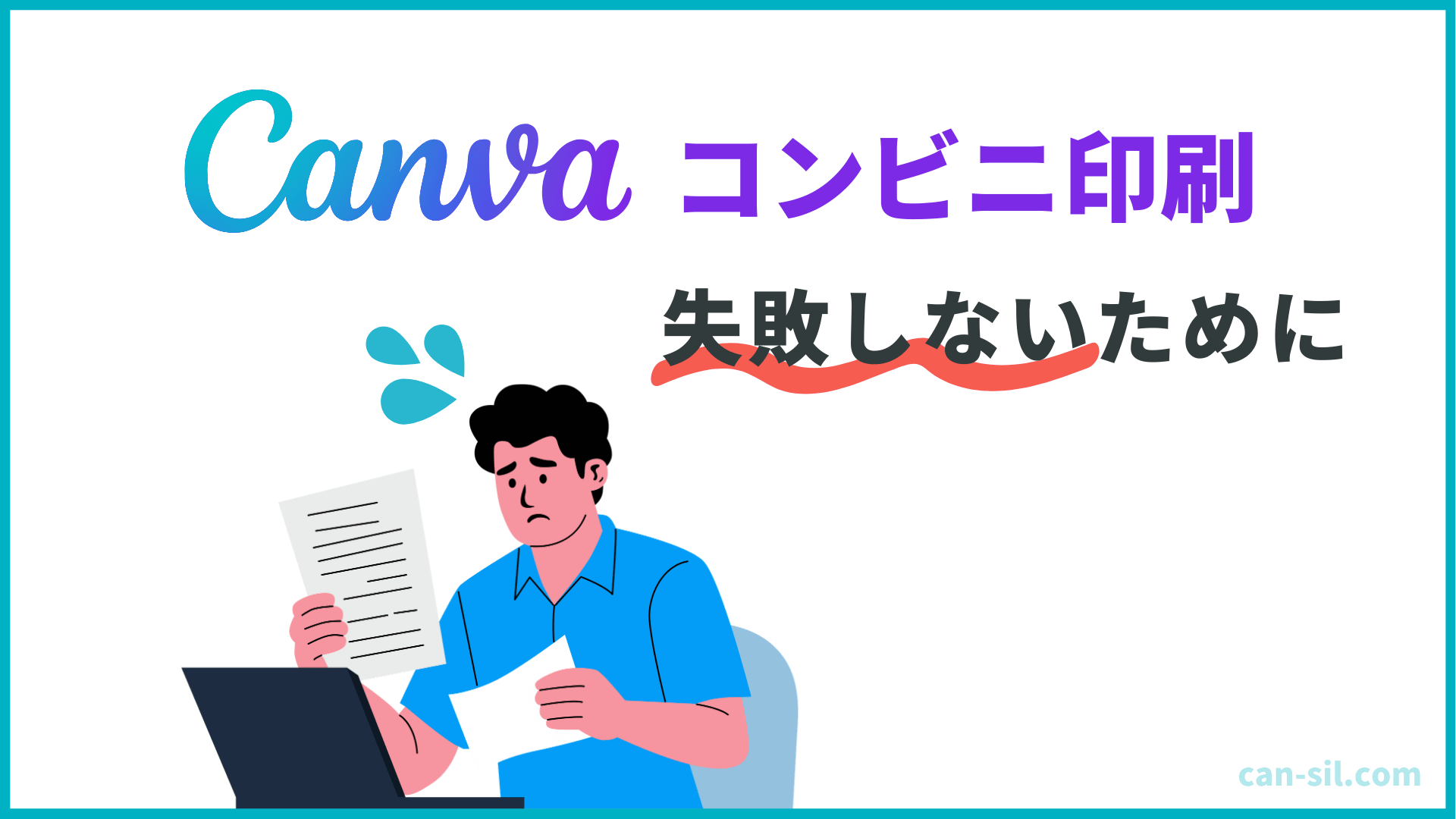 Canva コンビニ印刷　失敗しない