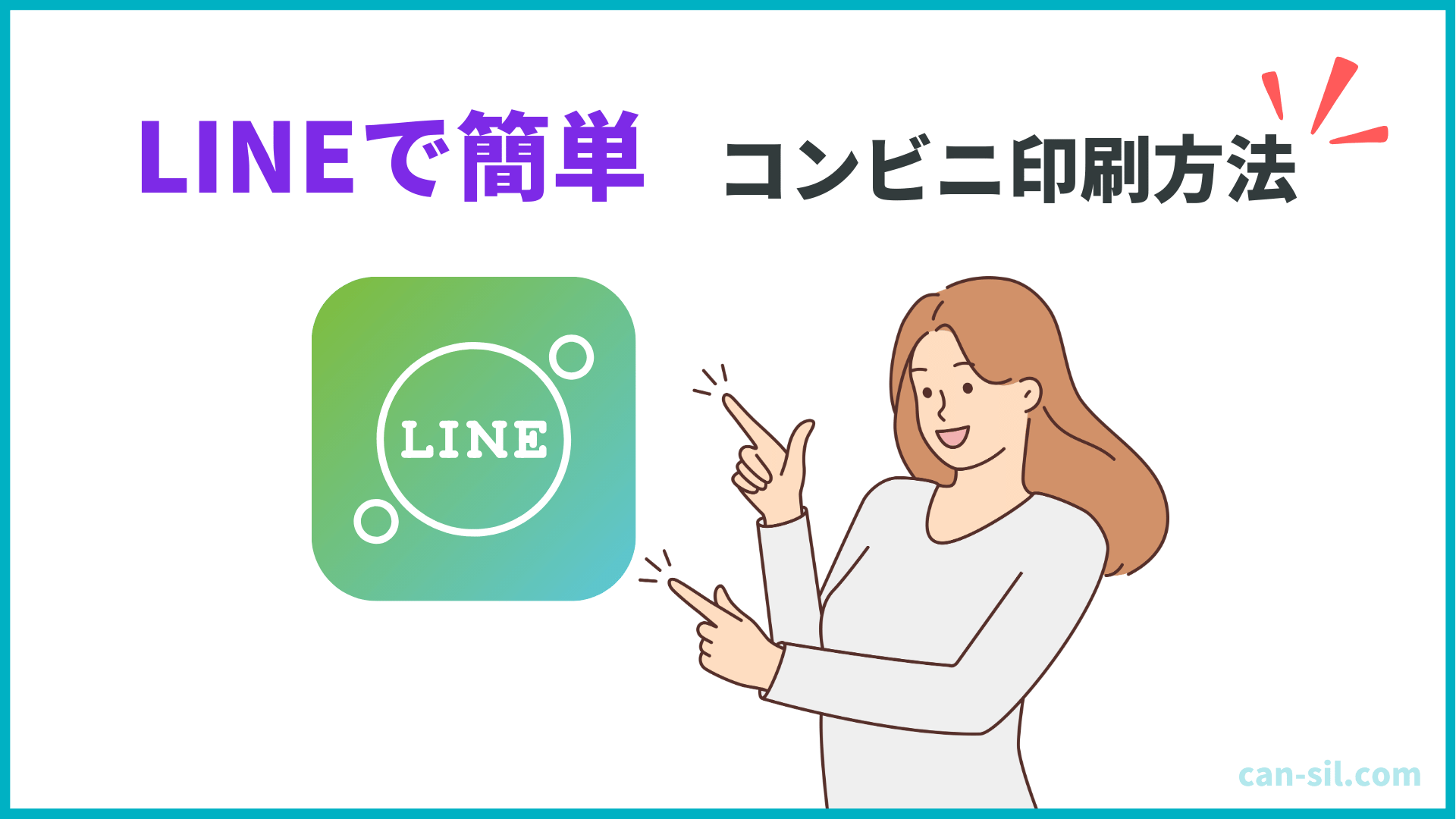 Canva LINEでコンビニ印刷