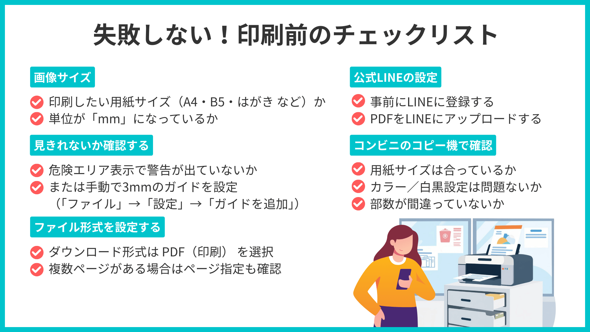 コンビニ印刷に失敗しない！チェックリスト