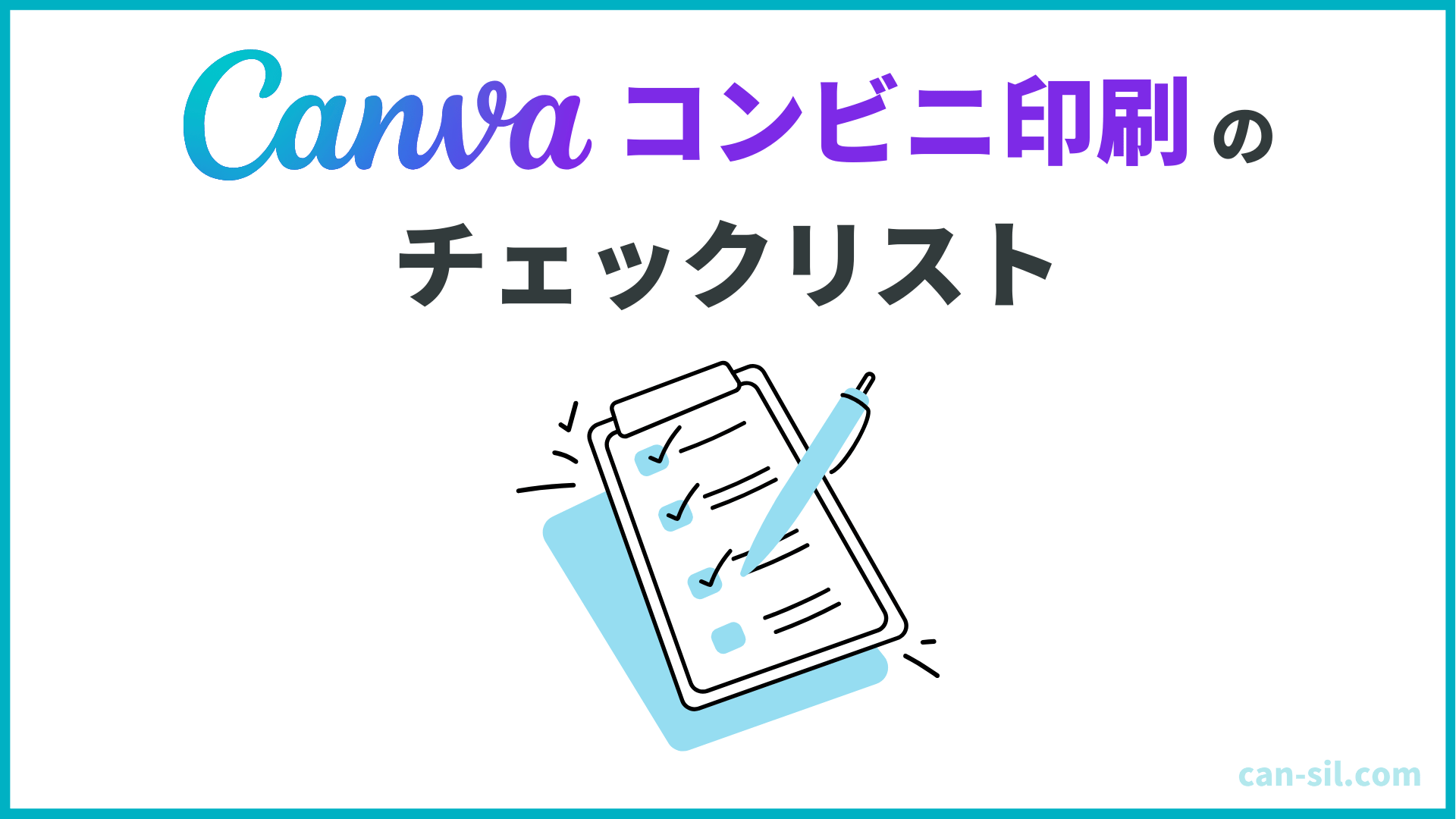 Canva コンビニ印刷　チェックリスト