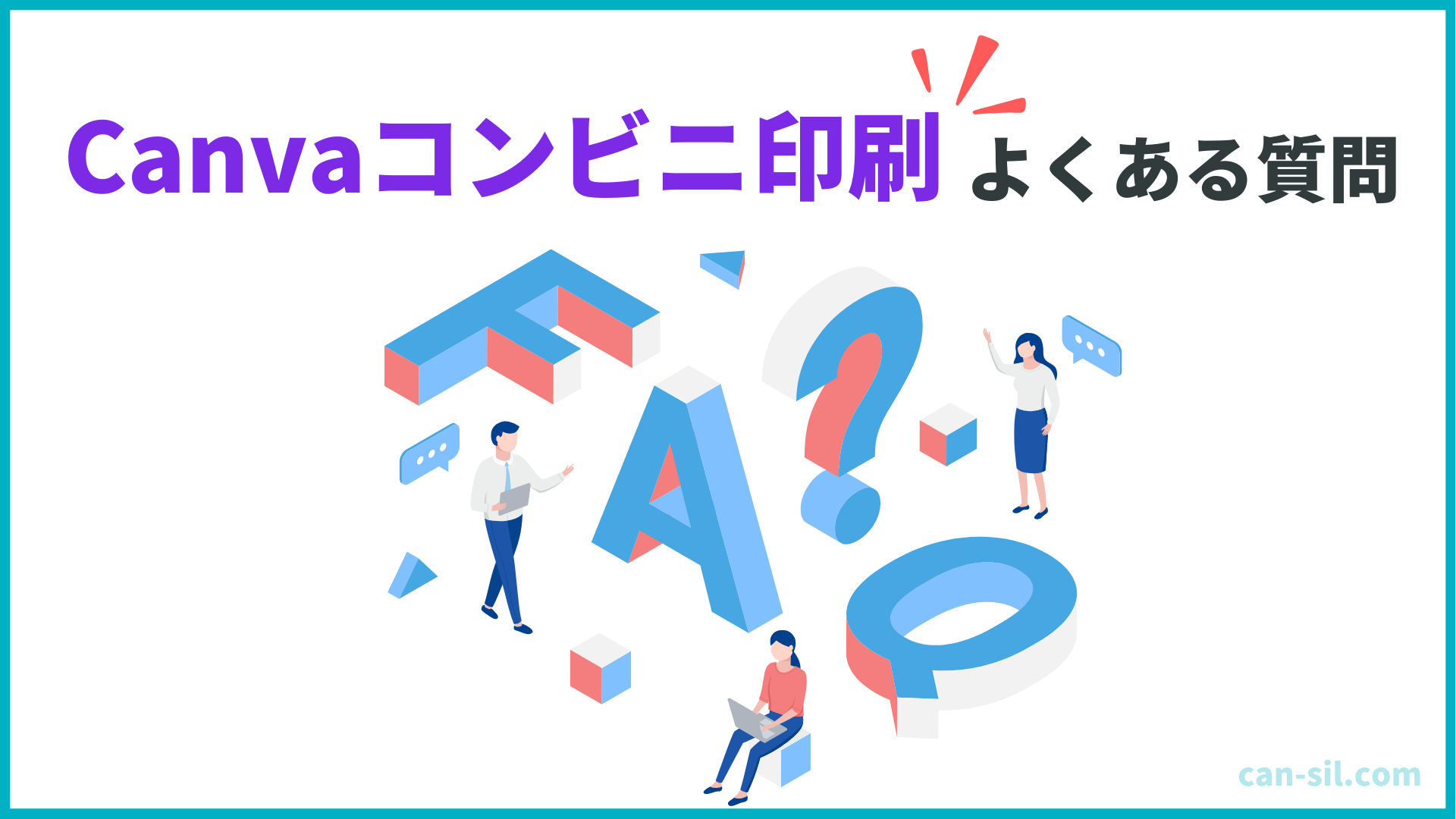 Canva　コンビニ印刷　よくある質問