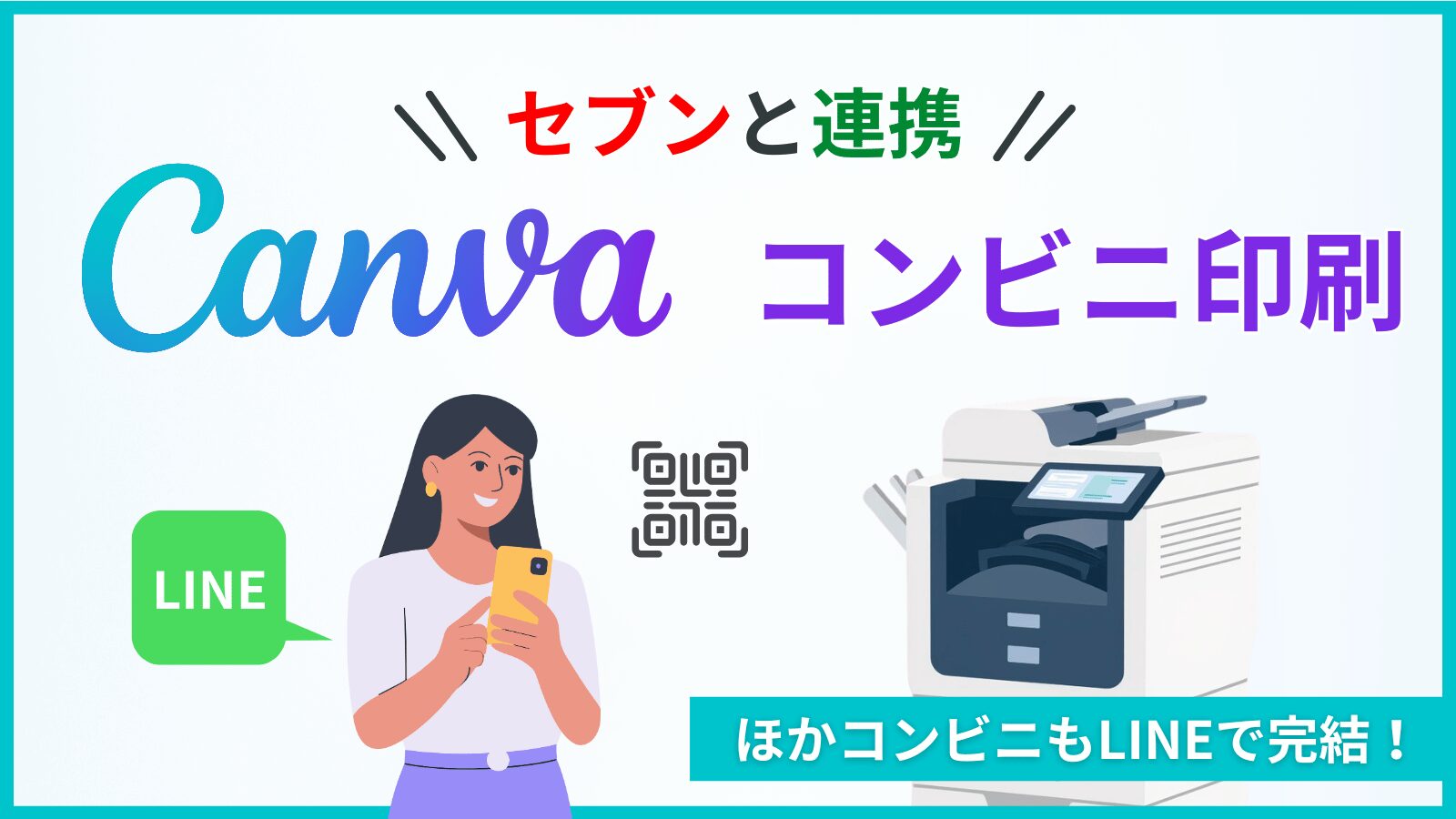 2026年最新】Canvaのコンビニ印刷を徹底攻略！セブン連携＆LINEで送る