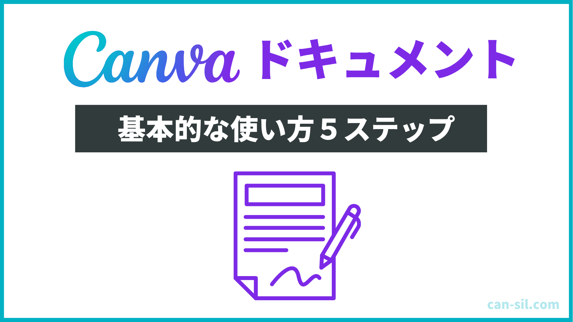 Canvaドキュメント　基本的な使い方　5ステップ