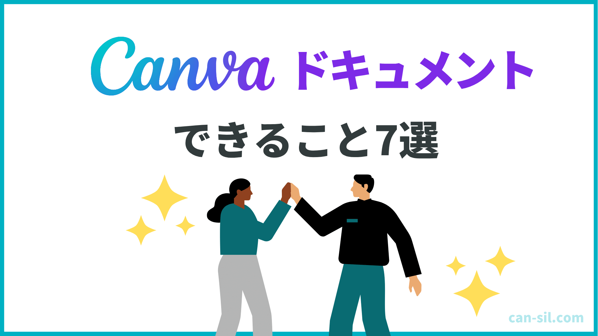 Canvaドキュメント　できること7つ