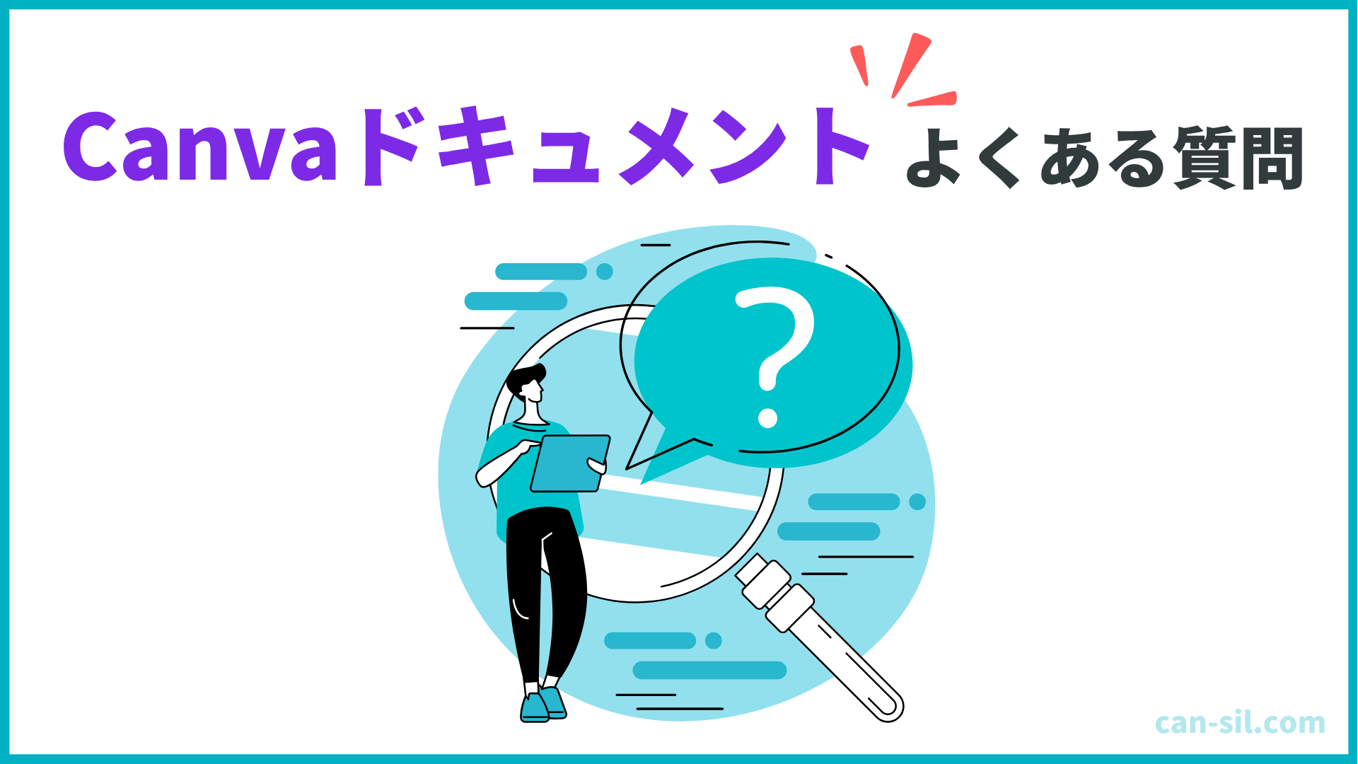Canvaドキュメント　よくある質問