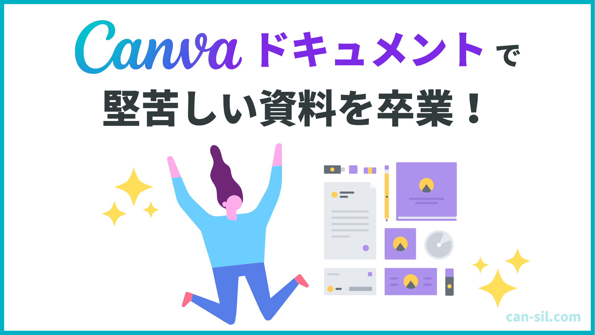 Canvaドキュメント　堅苦しい資料を卒業