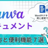 Canvaドキュメント　使い方　便利機能 7選