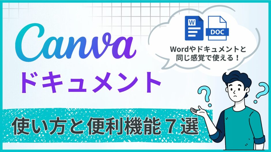 Canvaドキュメント　使い方　便利機能 7選