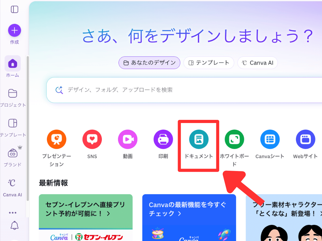 Canvaドキュメントの使い方　ホーム画面