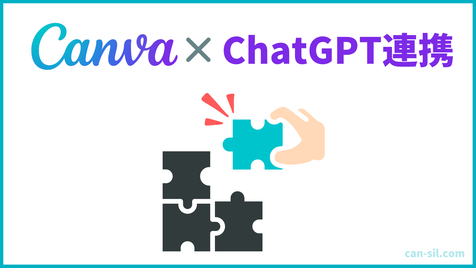 CanvaとChatGPT連携でマジックレイヤーが簡単に