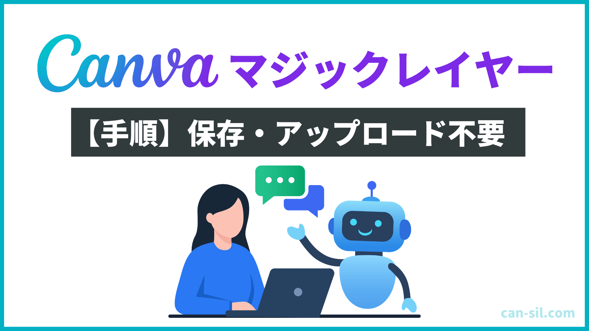 マジックレイヤーでアップロードや保存が不要に