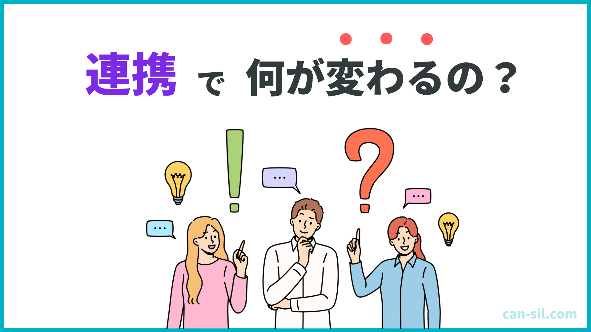 連携で変わることを比較