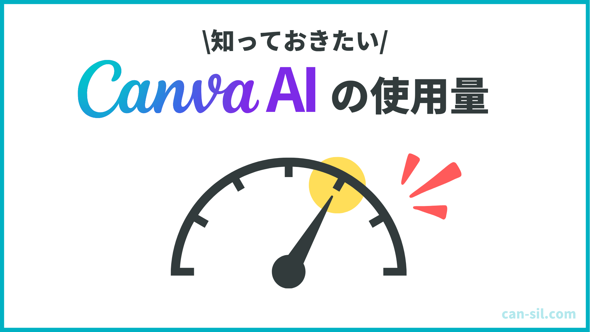 【必見】CanvaAIの消費量について