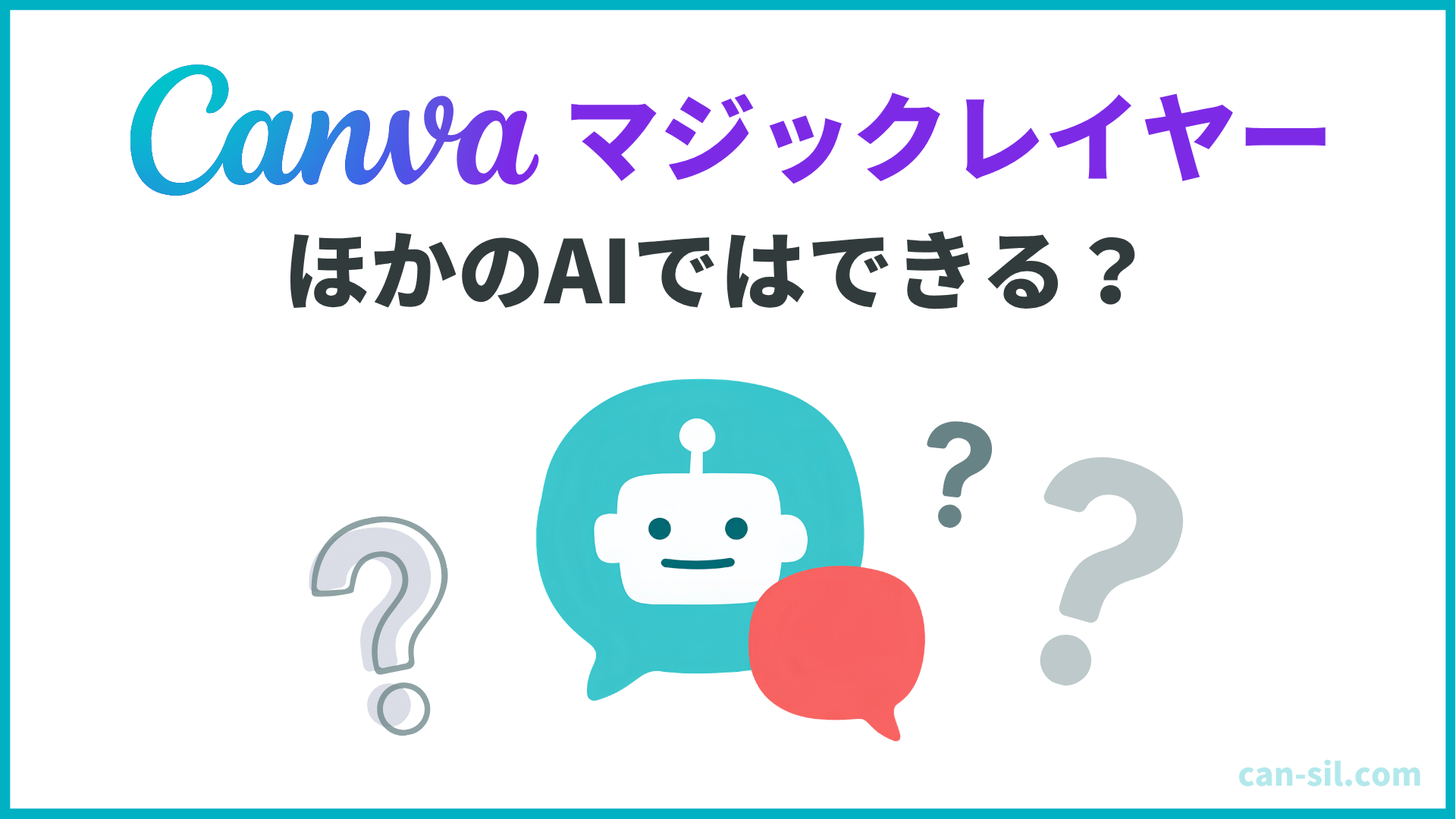ほかのAIでマジックレイヤーはできる？