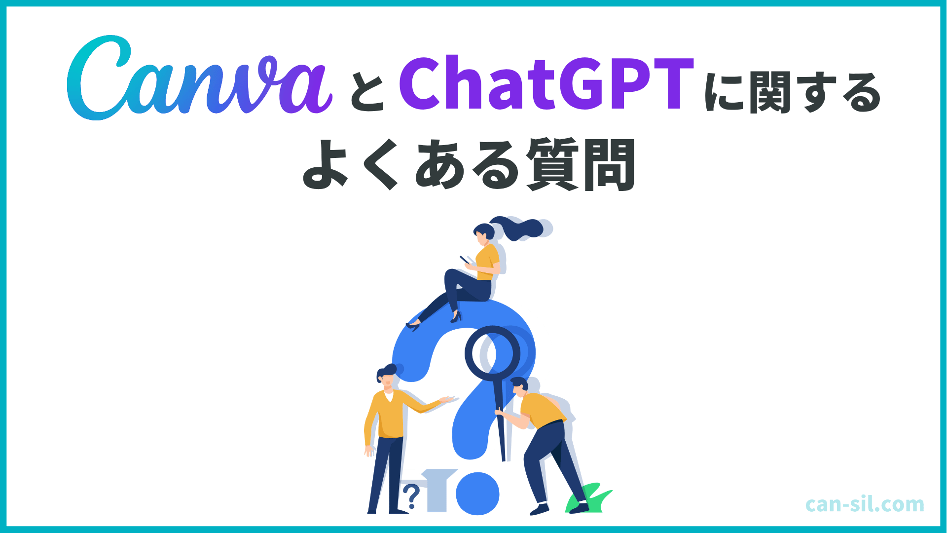 ChatGPTとCanva連携でよくある質問