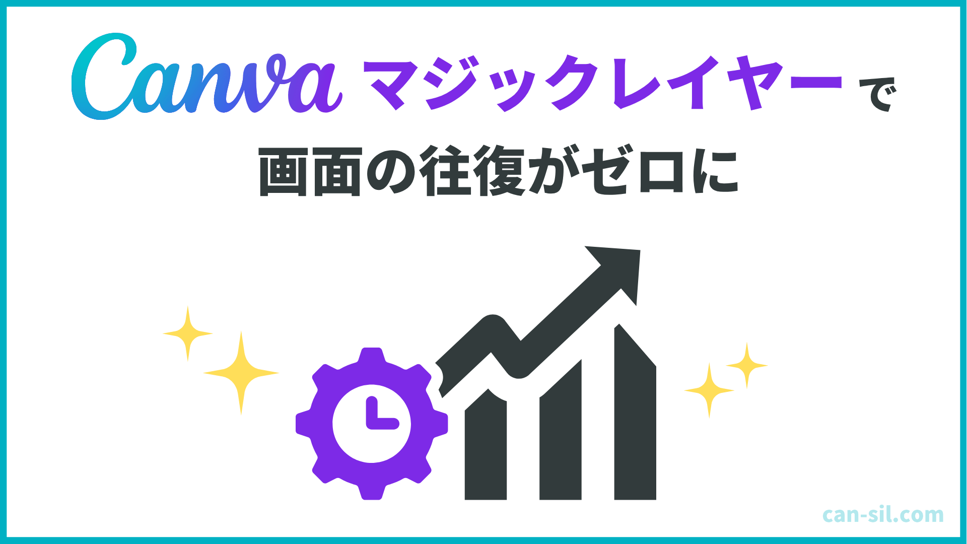 マジックレイヤーで画面往復がゼロになる