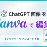 CanvaとChatGPT連携でのマジックレイヤーが便利すぎ