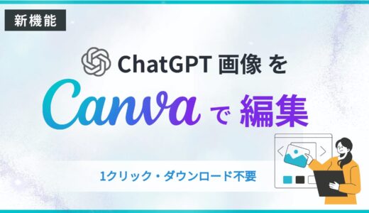 ChatGPTとCanvaの連携が便利すぎ！AI生成画像をそのまま編集する方法
