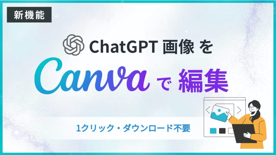 CanvaとChatGPT連携でのマジックレイヤーが便利すぎ