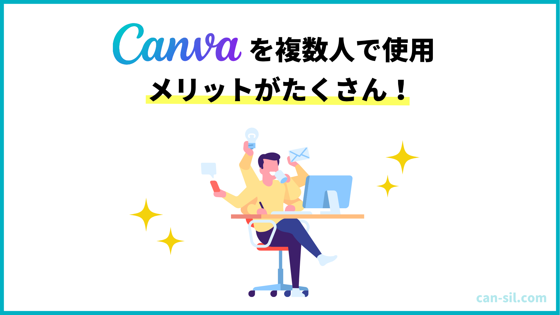 Canva複数人で使うメリット