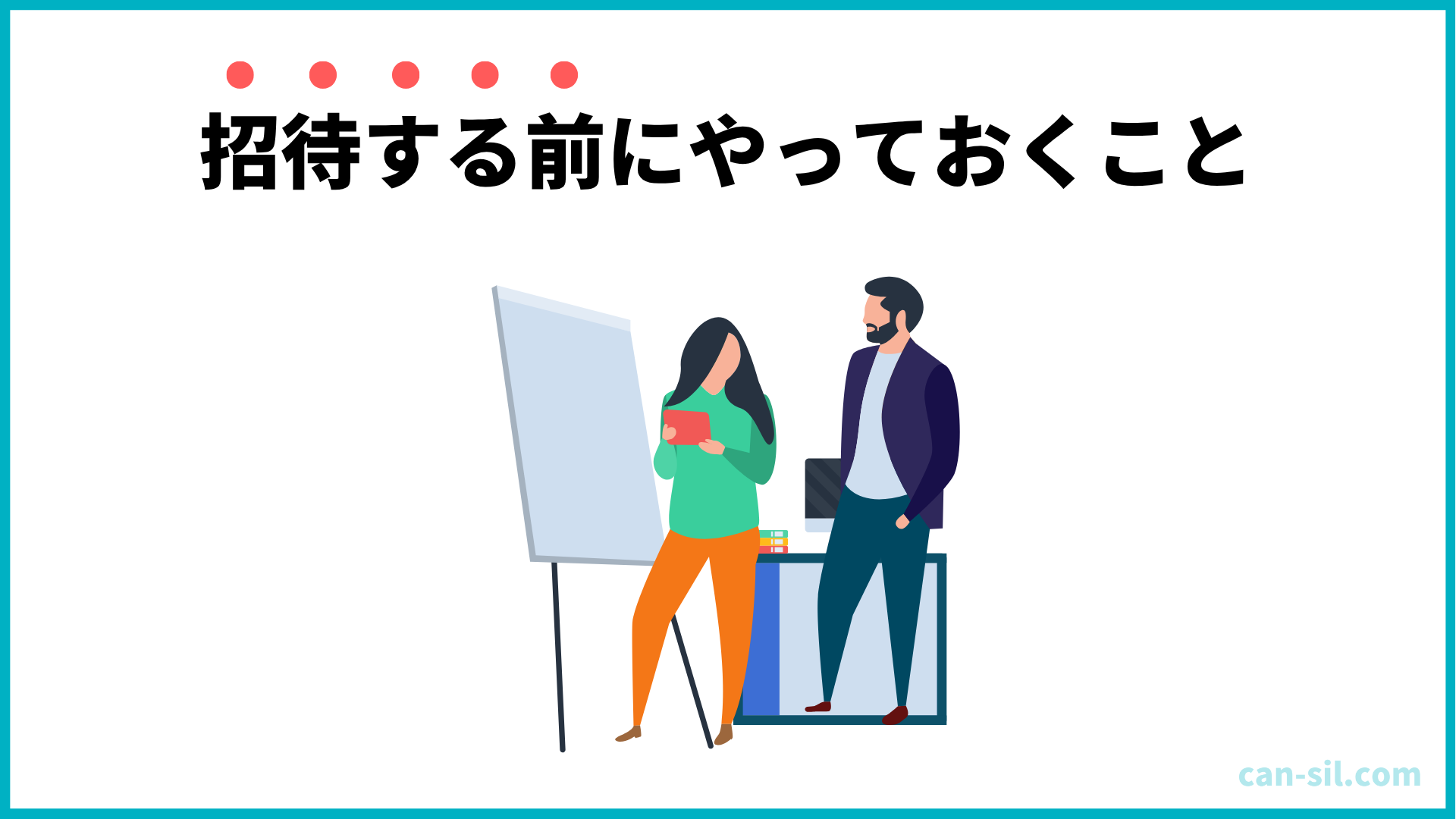 招待する前にやっておくこと