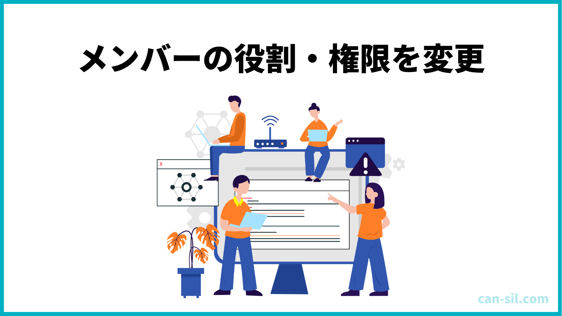 メンバーの役割・権限を変更