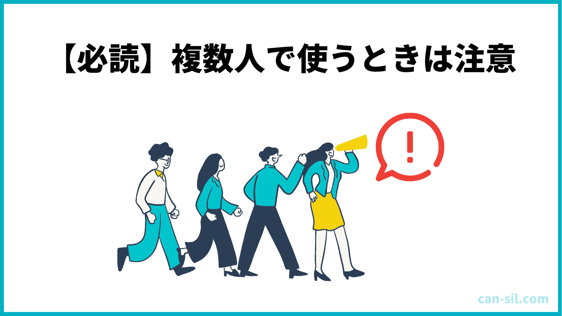 複数人で使うときは注意