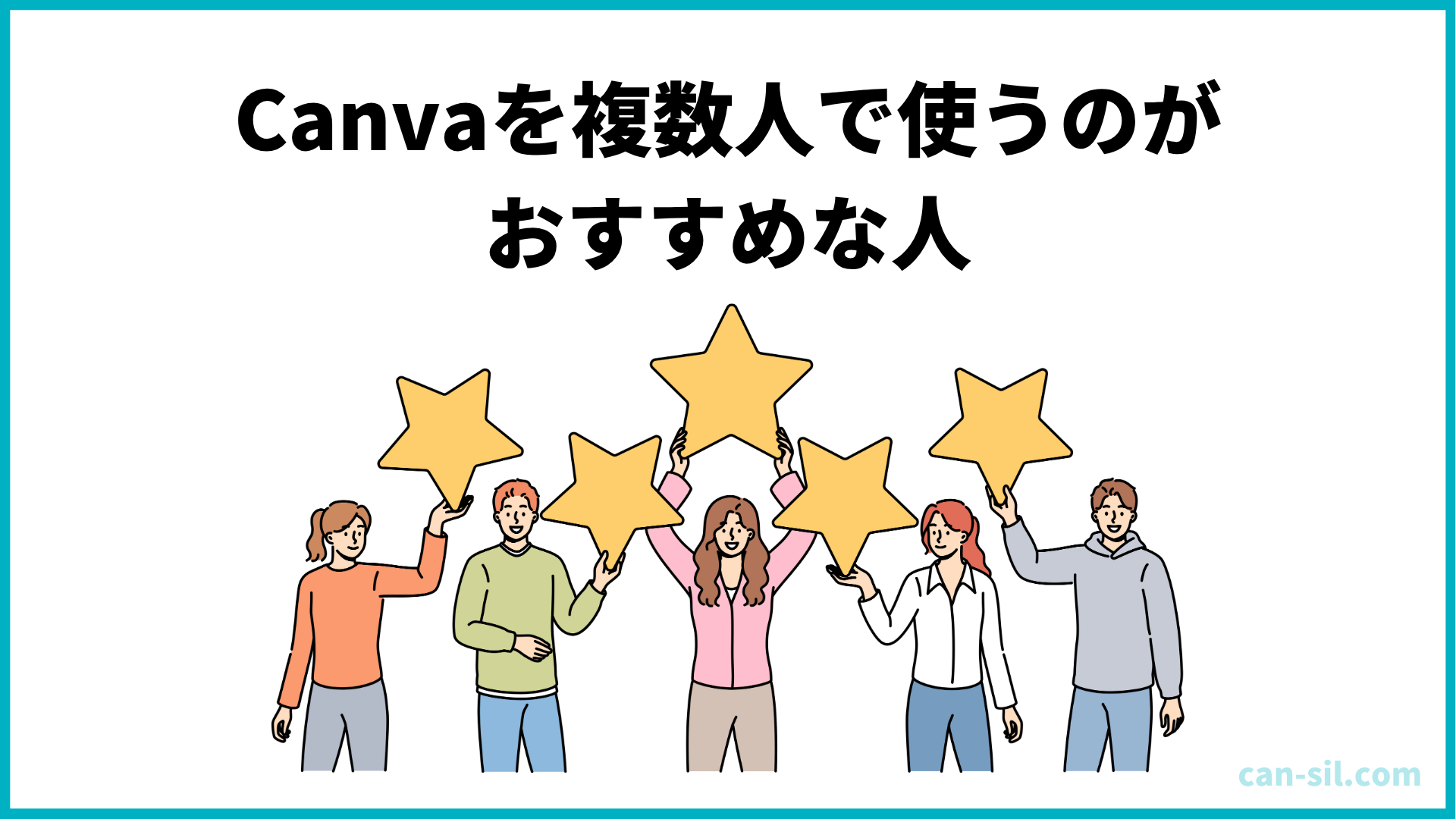 Canvaを複数人で使うのがおすすめな人