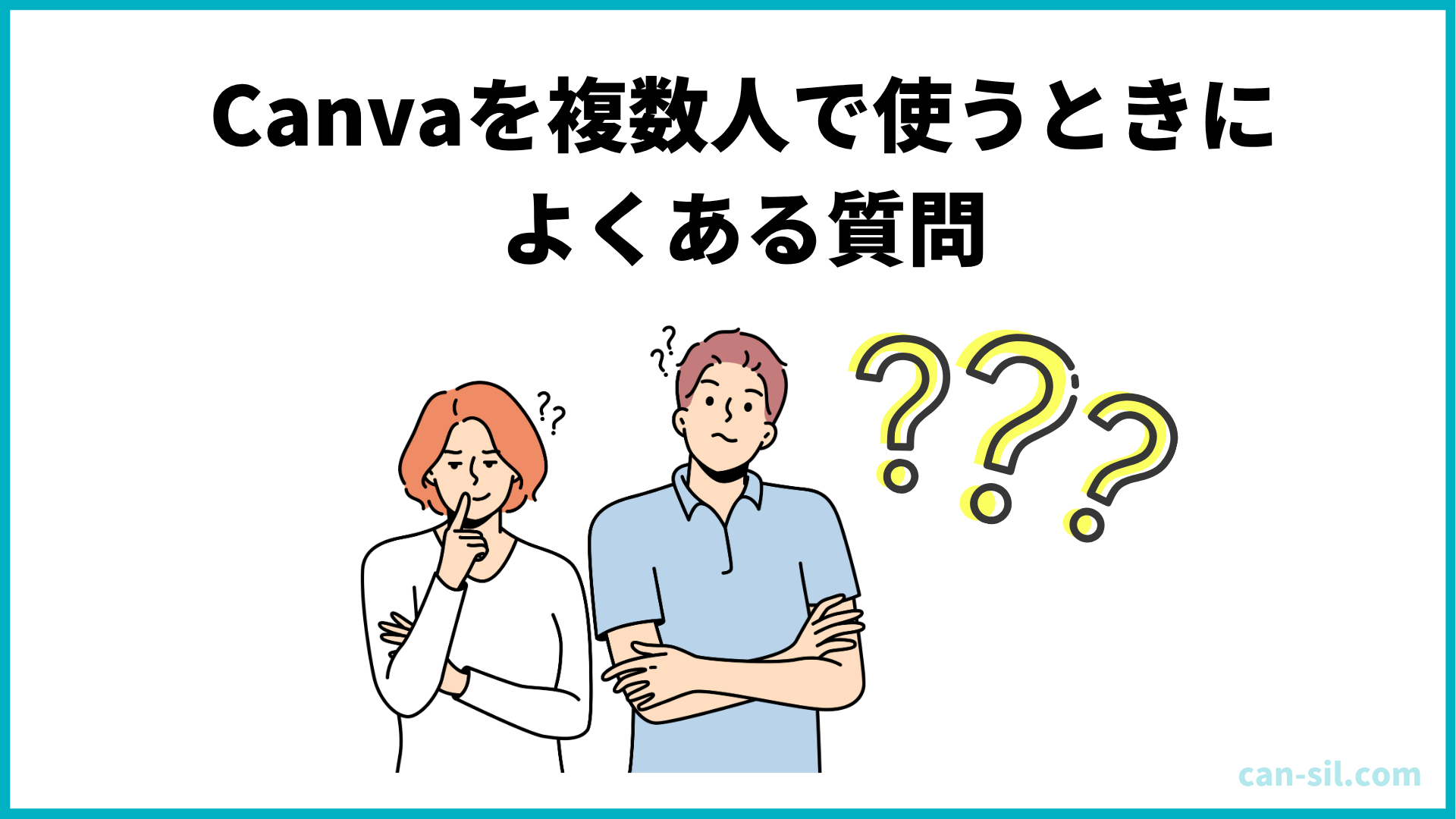 Canvaを複数人で使うときによくある質問