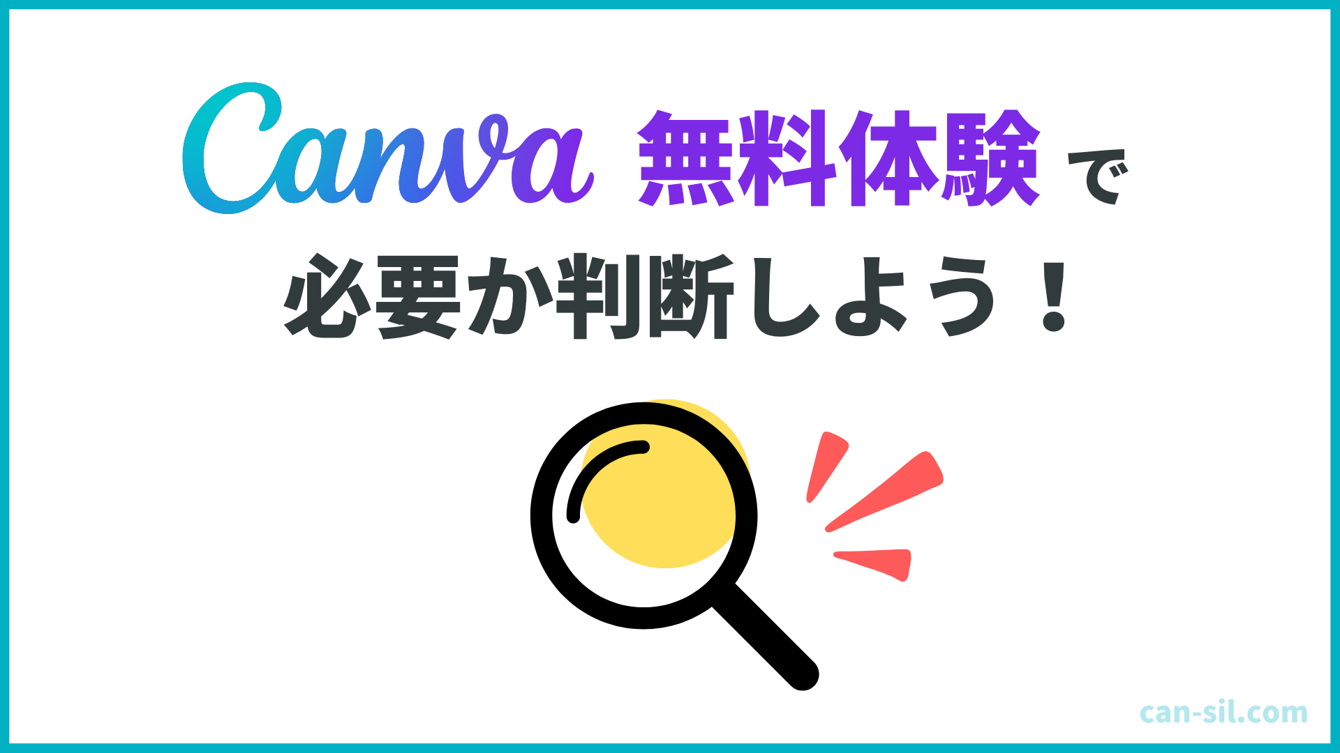 まとめ：Canva無料体験で必要か判断しよう！