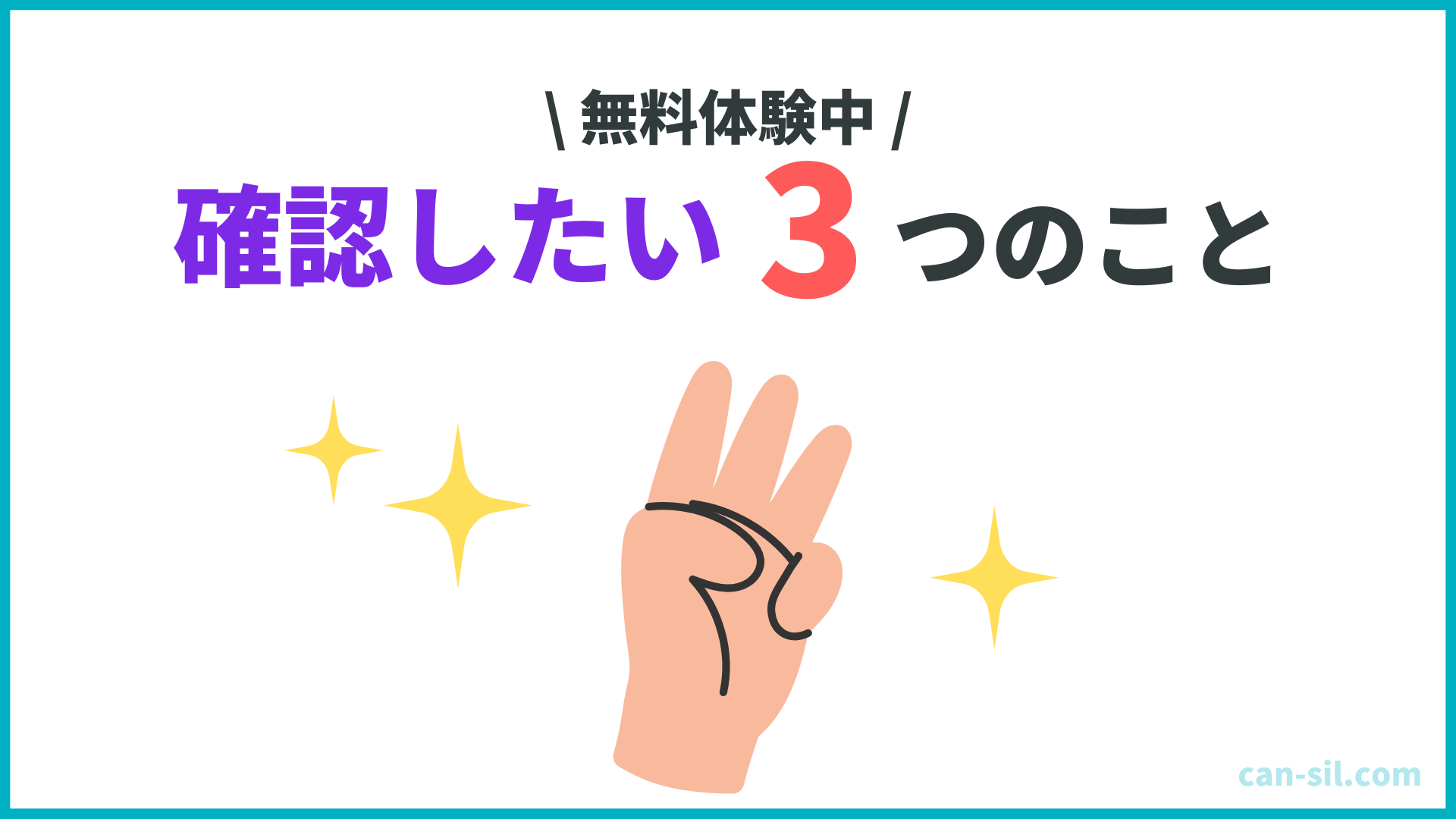 確認したい3つのこと